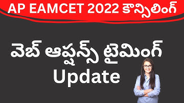 AP EAMCET 2022 web options time today latest update | AP EAMCET web options 2022 | teluguprapancham