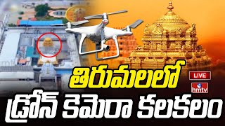 Breaking News : తిరుమలలో డ్రోన్ కెమెరా కలకలం.. | Drone Camera Issue in Tirumala | hmtv