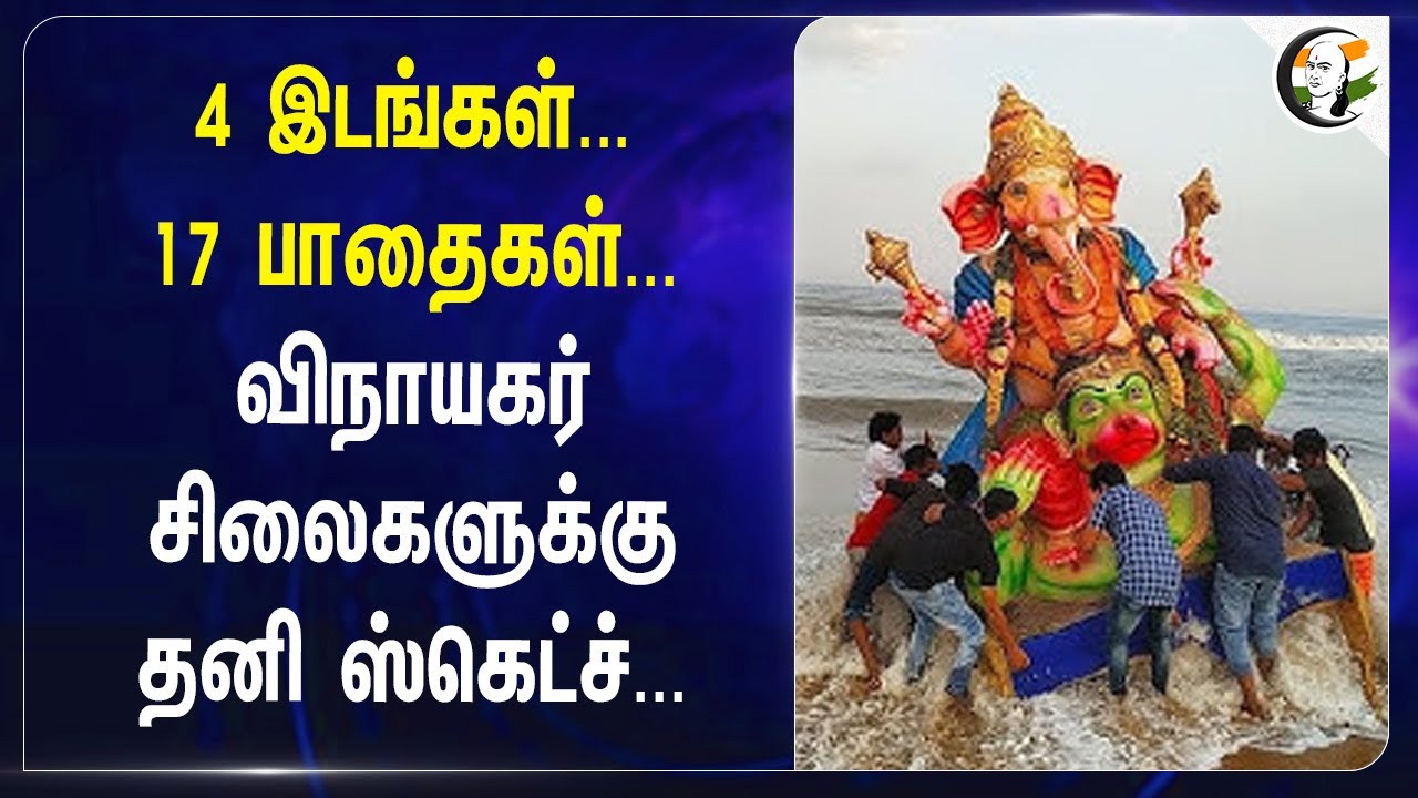4 இடங்கள்... 17 பாதைகள்... Vinayagar சிலைகளுக்கு தனி ஸ்கெட்ச்... | Chennai | Tamilnadu