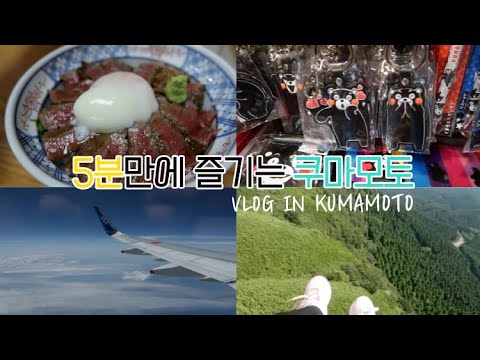 일본 여행 브이로그 VLOG ｜비행기 타고 쿠마모토 여행 ｜하네다공항｜쿠마모토 맛집 ｜인생 첫 도전 💘