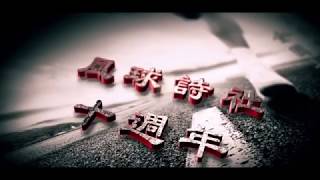 風球詩社十週年宣傳片【春風化雨】