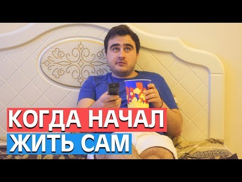 видео: КОГДА НАЧАЛ ЖИТЬ САМ