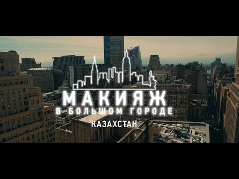 «Макияж в Большом Городе Казахстан» - новое шоу с уроками по макияжу