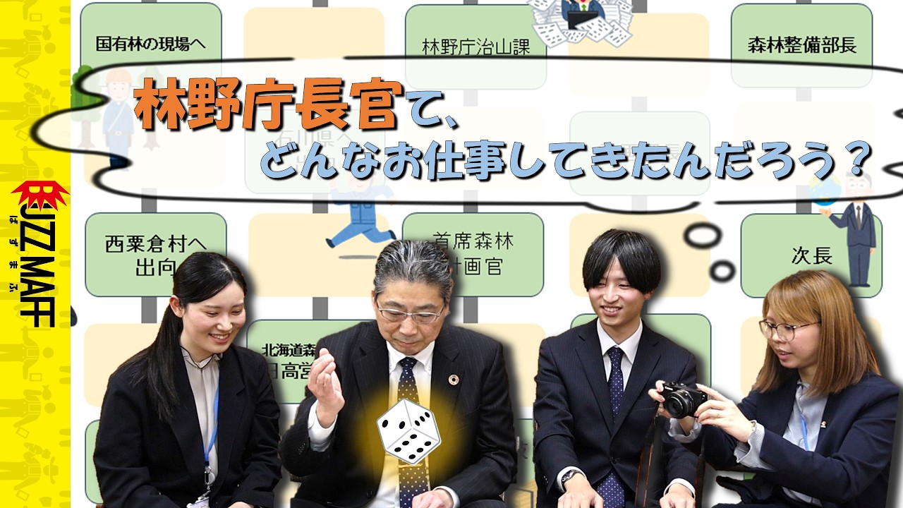 林野庁長官とすごろくしながら仕事の話を聞いてみた