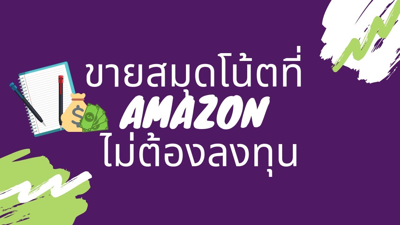 ธุรกิจออนไลน์ขายสมุดโน้ตที่ Amazon ไม่ต้องลงทุน สร้างรายได้ Passive Income (เงินไหล)