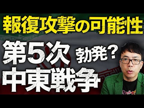 米軍基地相手には誤射では済まない！令和の真珠湾？第５次中東戦争勃発か？今後2日以内に「イランのイスラエルに対する報復攻撃の可能性」があるとの報道！！｜上念司チャンネル ニュースの虎側