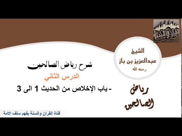 2_باب الإخلاص من الحديث 1 الى 3