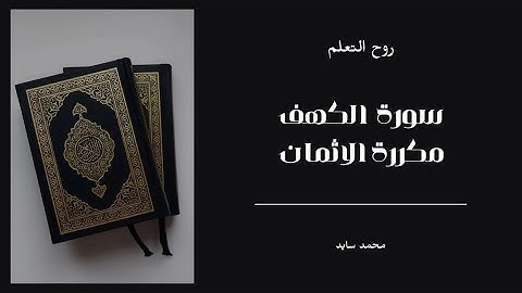 سورة الكهف كامله | التكرار 3 مرات لكل ثمن | بصوت خاشع محمد سايد