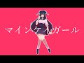 マインケイガール feat. 初音ミク / LaughLiar
