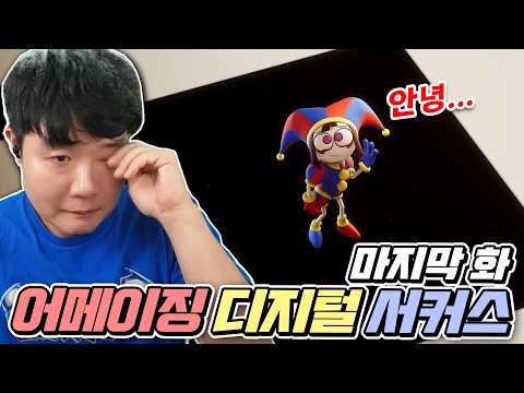 어메이징 디지털 서커스 벌써 엔딩?! 충격과 반전이 있는 마지막화 겜브링과 같이보기!