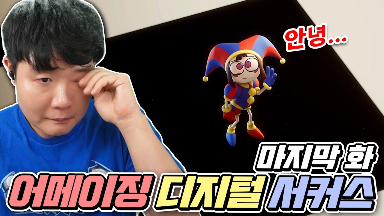 어메이징 디지털 서커스 벌써 엔딩?! 충격과 반전이 있는 마지막화 겜브링과 같이보기!