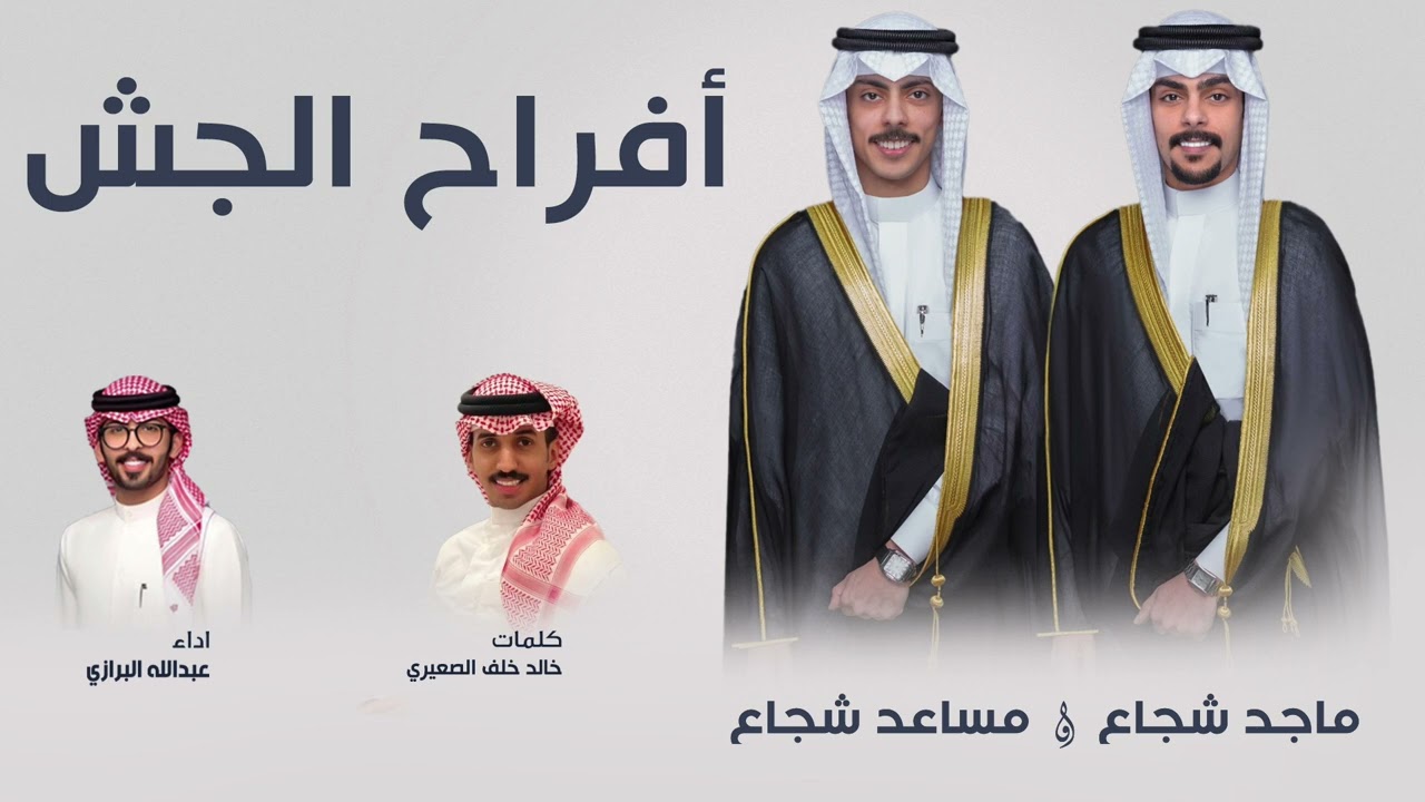 افراح الجش | حفل ماجد شجاع ومساعد شجاع | كلمات خالد خلف الصعيري | اداء عبدالله البرازي