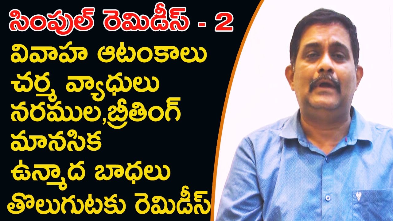 simple remedies|సింపుల్ రెమిడీస్|సనగరం బాల సుబ్రహ్మమణ్య శర్మ|sanagaram bala subramanya sarma|