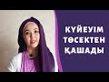 Күйеуім төсектен қашады. Не істеу керек? Шешу жолдары.