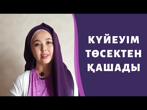 Бейне: Егер сіз күйеуіңізді алдаған болсаңыз не істеу керек