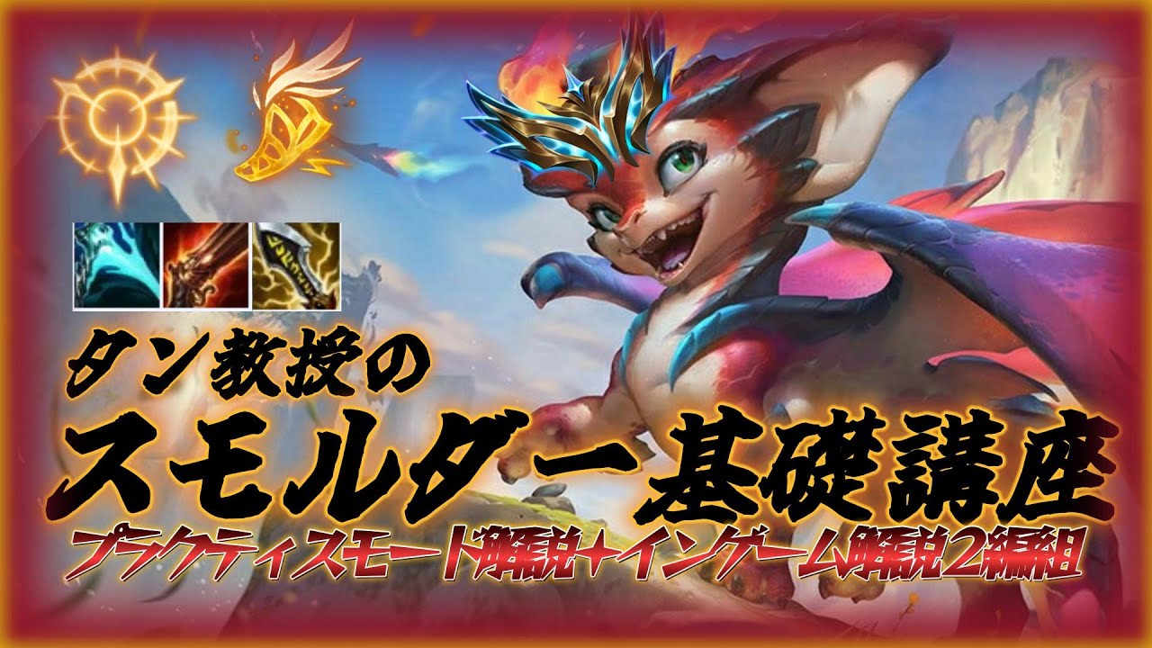 タン教授のADC講座　スモルダー編【スモルダー基礎講座】【ADC】【タン教授】【初心者】