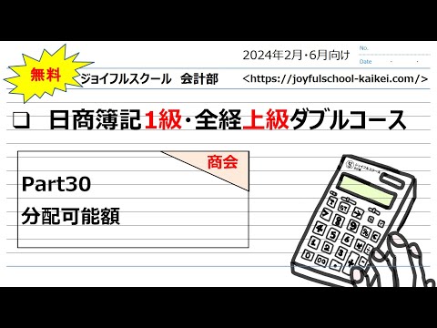 日商1級・全経上級【授業】Part30 分配可能額
