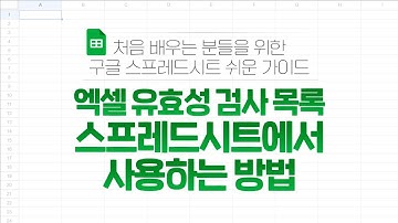 구글 스프레드시트] 엑셀 유효성 검사 목록 스프레드시트에서 사용하는 방법