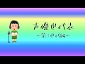 声優世代表~第3世代~【声優パーク建設計画VR部】
