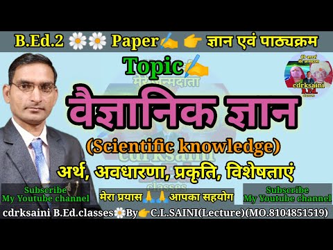 वैज्ञानिक ज्ञान || Scientific knowledge