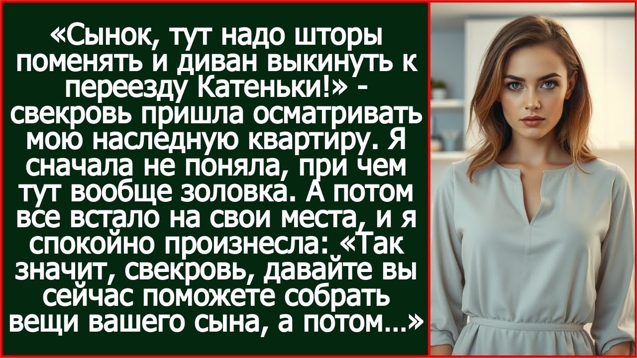 Тут надо шторы поменять и диван выкинуть к переезду Катеньки!Свекровь осматривала мою квартиру.