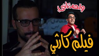 فيلم احمد حلمي واحد تاني ..كاارثة بعد ما دخلته سينما