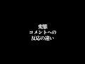 【ゆっくり茶番(?)】変態コメントへの反応の違い ※コメントやユーザー名は(ほぼ)架空のものです