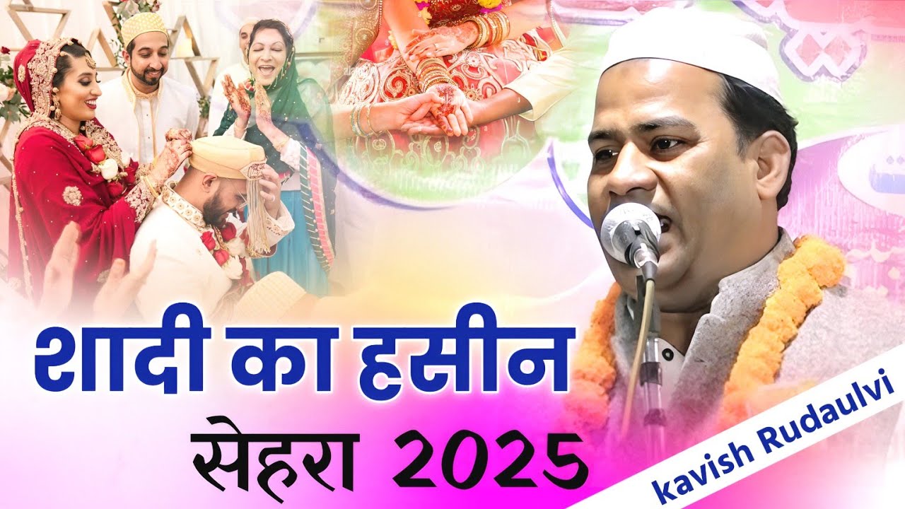 shadi ka sehra 2025 | कोडरमा में पहली बार सेहरा पढ़कर सबका दिल जीत लिया ! Kawish Rudaulvi