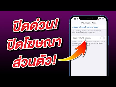 วีดีโอ: ฉันจะวาง AdBlock บน iPhone ของฉันได้อย่างไร