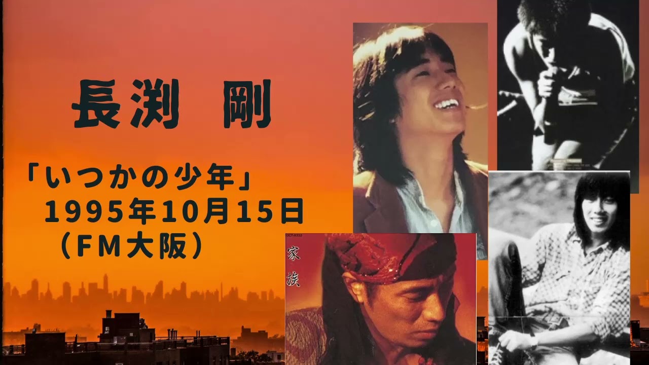 長渕剛 いつかの少年 95 10 15 Fm大阪 Youtube