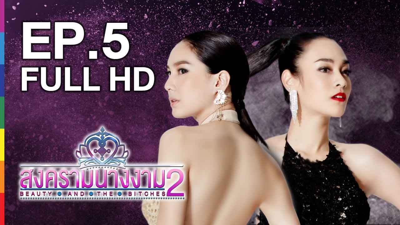 สงครามนางงาม 2 | EP.5 FULL HD | 6 มิ.ย.59 | ช่อง one 31
