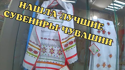 ЧУВАШСКАЯ ВЫШИВКА купила красоты. ВЫБИРАЮ СУВЕНИРЫ ЧЕБОКСАР. ДЕШЁВАЯ РЫБА, Я В ШОКЕ