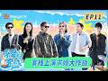 FULL《亲爱的&middot;客栈2026》第11期:客栈团开展神秘行动,王耀庆吴宣仪黄灿灿助力求婚大作战|TheInn2026|MangoTV