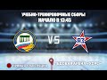 🏆Учебно-тренировочные сборы 🥅 СШОР 1 🆚 Янтарная звезда  ⏲ 05 марта, начало в 13:45