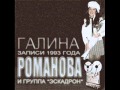 Галина Романова и группа Эскадрон Гуляй купец 1993