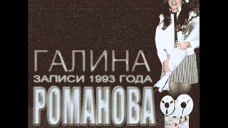 Галина Романова И Группа Эскадрон - Гуляй, Купец (1993)