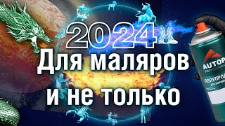 Гороскоп 2024 для маляров и всех имеющих отношение к продажам лакокрасочной продукции PHV