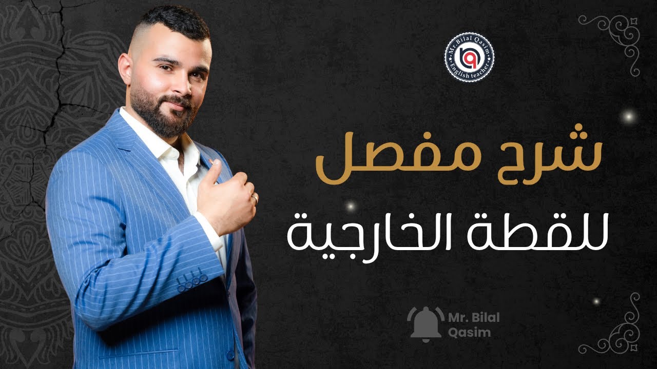 شرح مفصل للقطعة الخارجية