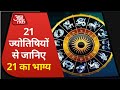 21 ज्योतिषियों से जानिए 2021 में कैसे होगा भाग्य I Special Astro Show I Yearly Horoscope 2021