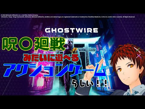 【Ghostwire: Tokyo】ビビりの悪霊退治【和風ゴーストバスターズ】