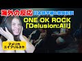久しぶりのワンオクに大興奮エイプリルネキONE OK ROCK「Delusion:All」海外の反応 日本語字幕 歌詞和訳 reaction