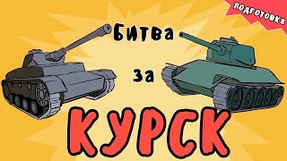 КУРСКАЯ БИТВА - ПОДГОТОВКА (танковая эволюция, на пальцах)