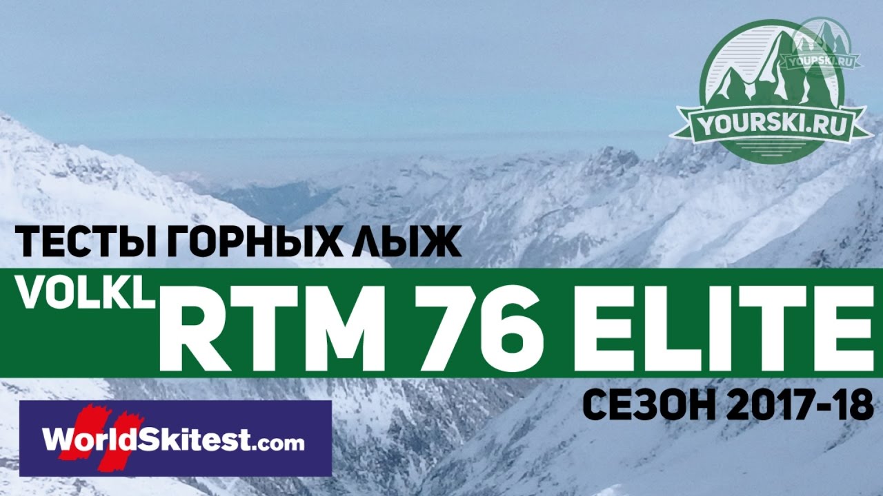 Тесты горных лыж Volkl RTM 76 Elite (Сезон 2017-18)