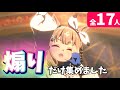 ウマ娘 UMA IN AMERICAの煽りだけ集めました 全17人 ５周年 Umamusume