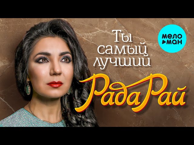 Рада Рай - Ты Самый Лучший