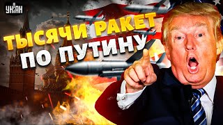 🔥Вот ОТВЕТ Трампа Путину! Украина получит ТЫСЯЧИ РАКЕТ: они круче, чем ATACMS!