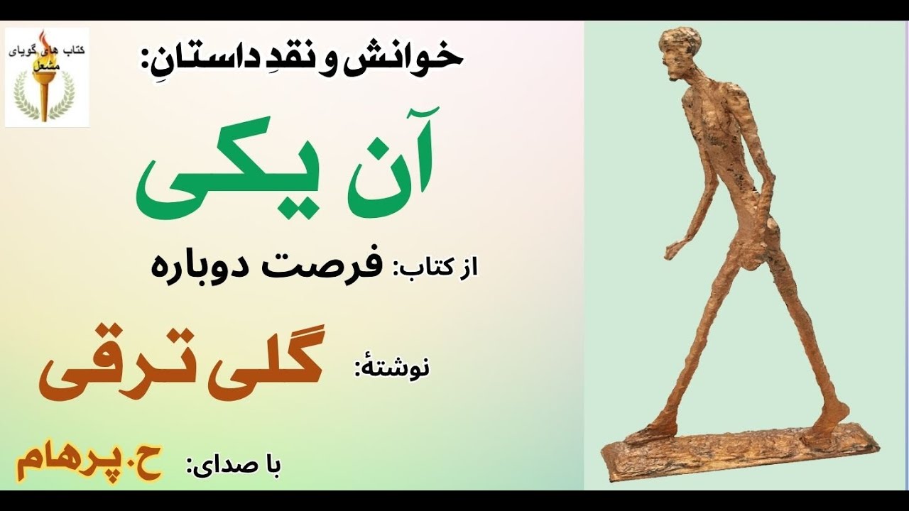 داستان آن یکی از کتاب فرصت دوباره -  نوشتۀ گلی ترقی   (  با صدای: H. Parham ) ( Part 4 )