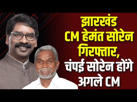 Hemant Soren Arrested: झारखंड CM हेमंत सोरेन गिरफ्तार- सूत्र | Champai Soren होंगे झारखंड के अगले CM