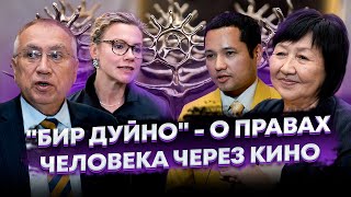 &quot;Бир Дуйно&quot; - о правах человека через кино