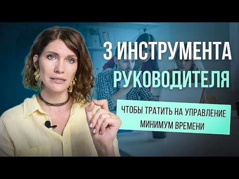 Как управлять сотрудником, чтобы тратить минимум времени/ Как организовать отношения внутри команды?